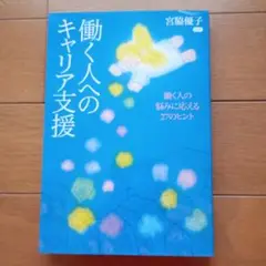 働く人へのキャリア支援 働く人の悩みに応える27のヒント