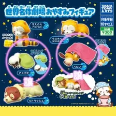 世界名作劇場 おやすみフィギュア アメデオ バロン(ブランケットパーツ付き)