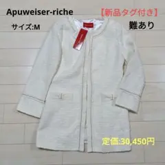 【新品タグ付き】Apuweiser riche コート