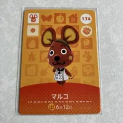 どうぶつの森　amiiboカード　マルコ　1