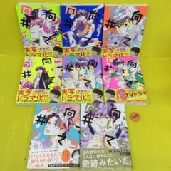 こっち向いてよ向井くん 全8巻セット