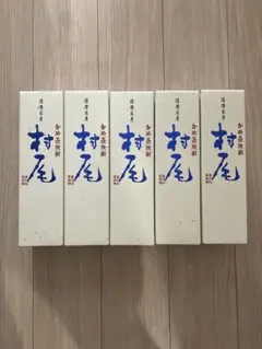 焼酎 村尾 750ml 5本セット 新品未開封 送料込み