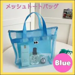 ビーチバッグ　メッシュ　プールバッグ　お砂場バッグ　トートバッグ　お風呂　水色