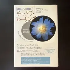 チャクラ・ヒーリング : 魂からの癒し : 望みどおりにあなたが輝く超潜在能力