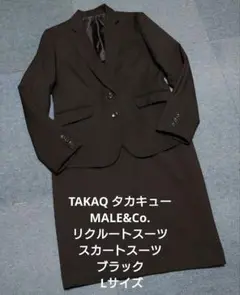 TAKAQ MALE&Co.リクルートスーツ スカートスーツ ブラック Lサイズ