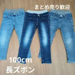 【秋先取り】100cmデニム長ズボン　ボトムス　3点セット