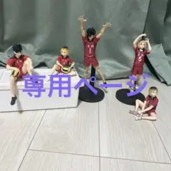ハイキュー　音駒　フィギュアまとめ売り