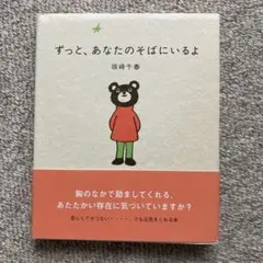 ずっと、あなたのそばにいるよ