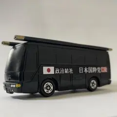 トミカ　右翼　街宣車　サロンバス