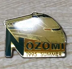 新幹線 のぞみ NOZOMI ピンバッジ 1995年 夏 レトロ