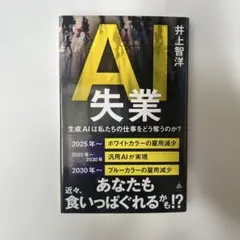 【新品・未使用】AI失業 : 生成AIは私たちの仕事をどう奪うのか?