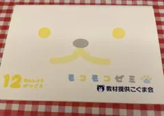 未記入超美品◆モコモコゼミ 年長 1年分 12か月 完品 かんがえるさんすう 未記入超美品◇モコモコゼミ 年長 1年分 12か月