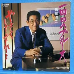 EP 鶴田浩二 / 一四四のブルース　A-2011