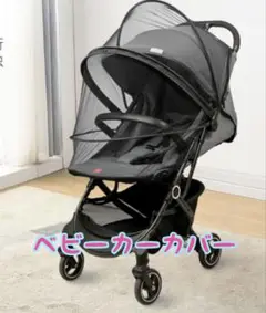 お買い得！虫除けベビーカー カバー カバーブラックシンプル　 黒メッシュ