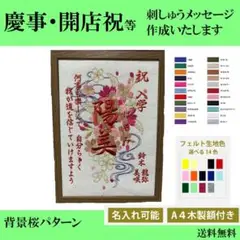 【背景桜】命名、慶事、額つきオーダーメイド A4サイズ木製額付きオーダーメイド