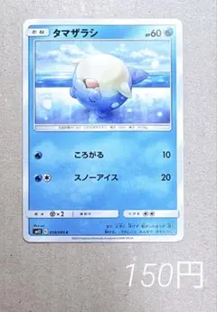 タマザラシ ころがる 2019年 ポケモンカード