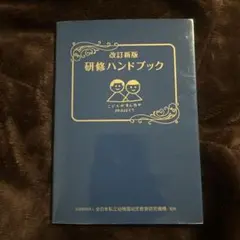 改訂新版　研修ハンドブック　全日本私立幼稚園幼児教育研究機構