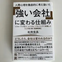 人間心理を徹底的に考え抜いた「強い会社」に変わる仕組み