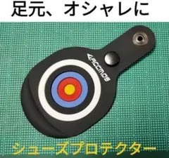 ブラック シューズプロテクター アーチェリー 黒 弓置き パッド