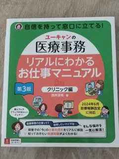 ユーキャン 医療事務 リアルにわかるお仕事マニュアル クリニック編 第３版
