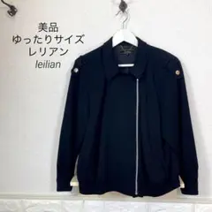 美品 ゆったりサイズ レリアン leilian ストレッチ ブルゾン