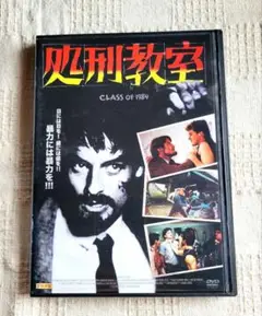 処刑教室('82米)　DVD