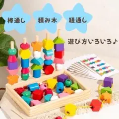 1 2 3 4 歳 知育玩具 紐通し 棒通し 積み木 収納箱付 木製 ブロック