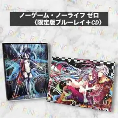 【ノーゲーム・ノーライフ ゼロ】〈限定版ブルーレイ＋CD〉　美品