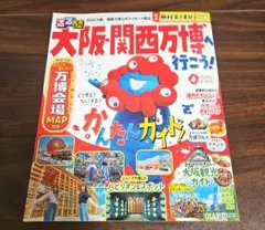 るるぶ大阪・関西万博へ行こう!