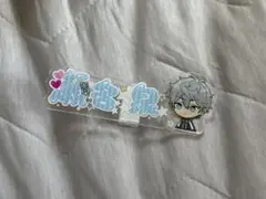 あんスタ　一番カフェ　アクリルネームバッジ 瀬名泉
