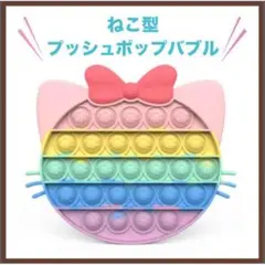 ★SALE 大人気 ねこ プッシュポップバブル プチプチ ポップイット