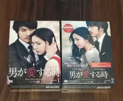 男が愛する時 DVD BOX 1,2