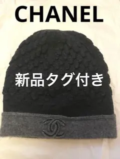 CHANEL 新品未使用タグ付き ニット帽