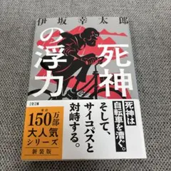 死神の浮力 新装版 伊坂幸太郎