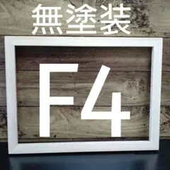 K-310　F4油絵・キャンバス用額縁、フレーム