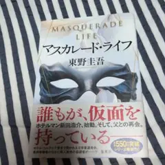 東野圭吾さん著　マスカレード・ライフ