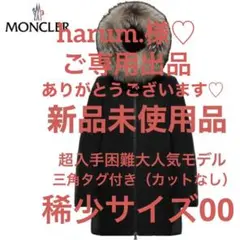 新品未使用品 三角タグ付き モンクレール BLAVET サイズ00 ダークブルー