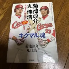 菊池涼介 丸佳浩メッセージBOOK コンビスペシャル―キクマル魂―