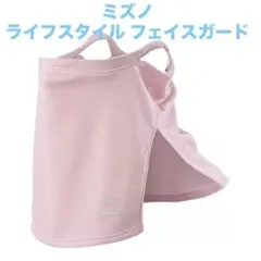 [ミズノ] ライフスタイル フェイスガード 日焼け対策 UPF50+