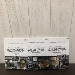 タイムスクープハンター　DVD 全3巻　全巻セット
