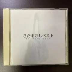 さだまさし　ベスト