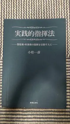 実践的指揮法 小松一彦