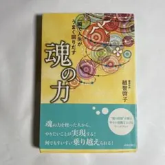 一瞬で人生がうまく回りだす魂の力