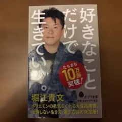 好きなことだけで生きていく。