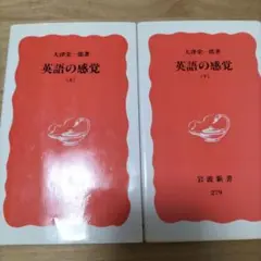 英語の感覚 上/下