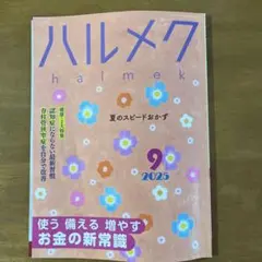ハルメク2025年9月号
