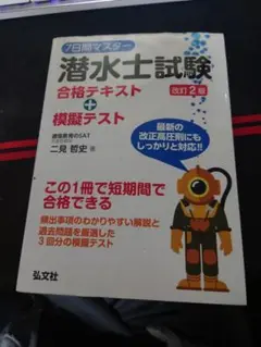 潜水士試験 合格テキスト + 模擬テスト