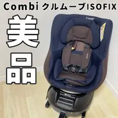 コンビ　クルムーブ　ISOFIX ブラウン　ネイビー　CG-CIG 360度