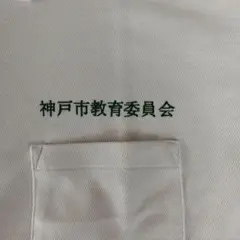 ポロシャツ　白　半袖　LL　神戸市教育委員会　新品　BE KOBE