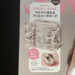 付録のみ★スウィート9月号SNIDEL HOME フリルポーチ